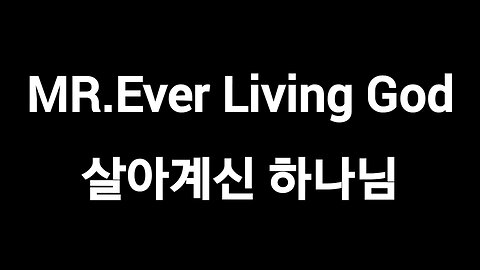 MR. Ever Living God 살아계신 하나님