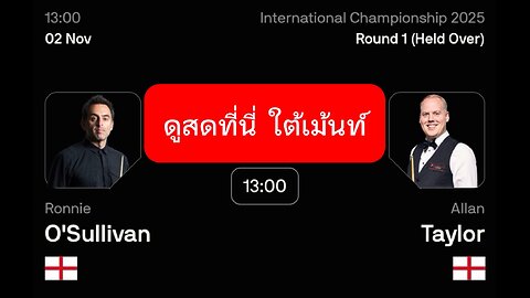 🔴 ถ่ายทอดสดสนุกเกอร์ 🏴󠁧󠁢󠁥󠁮󠁧󠁿 รอนนี่ VS อัลลัน 🏴󠁧󠁢󠁥󠁮󠁧󠁿 รายการ อินเตอร์เนชั่นแนล
