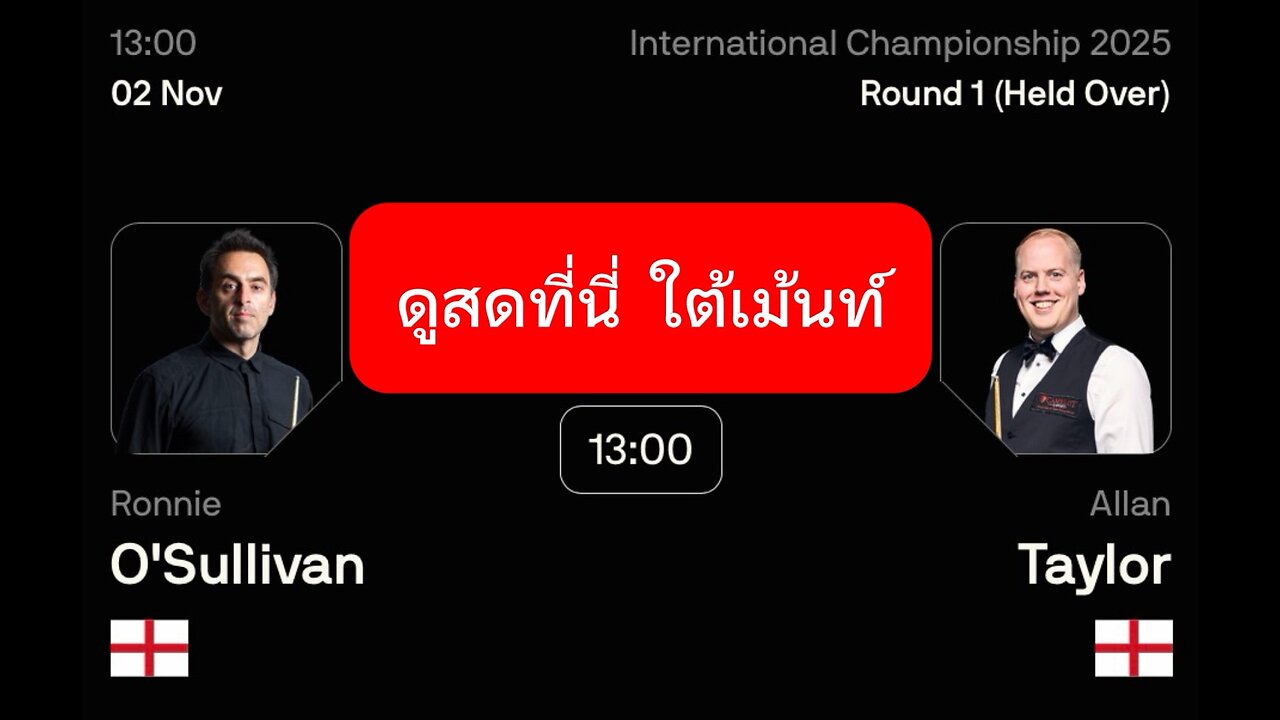 🔴 ถ่ายทอดสดสนุกเกอร์ 🏴󠁧󠁢󠁥󠁮󠁧󠁿 รอนนี่ VS อัลลัน 🏴󠁧󠁢󠁥󠁮󠁧󠁿 รายการ อินเตอร์เนชั่นแนล