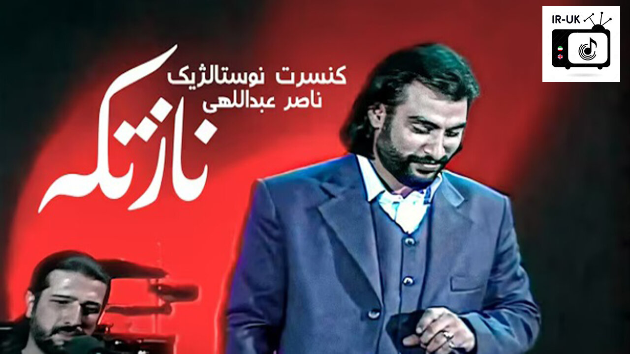 Naser Abdollahi Nostalgic Concert - اجرای زنده نازتکه در کنسرت نوستالژیک ناصر عبداللهی