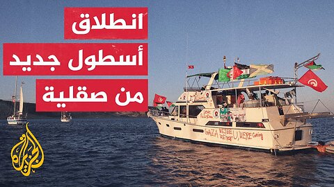 أسطول الصمود يستأنف رحلته نحو غزة بعد توقفه قبالة كريت