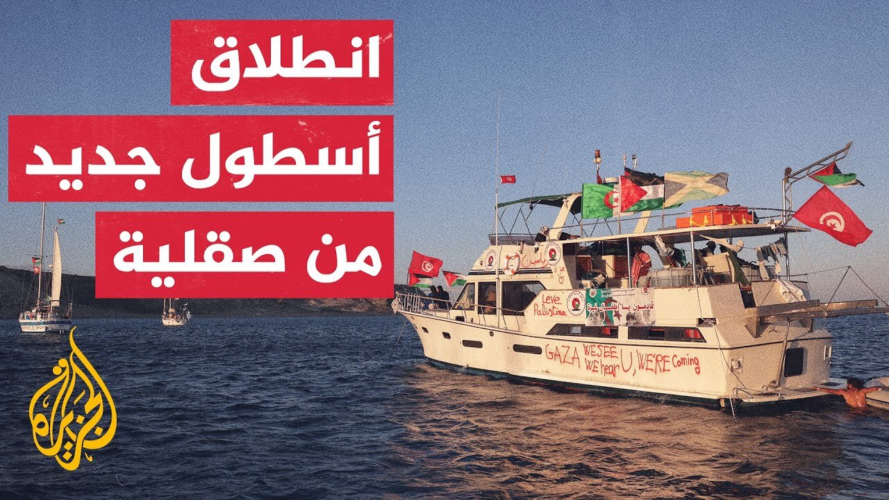 أسطول الصمود يستأنف رحلته نحو غزة بعد توقفه قبالة كريت