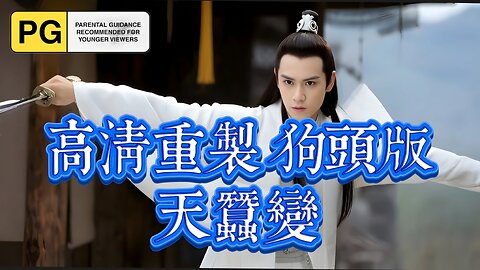 高清重製 狗頭版 天蠶變