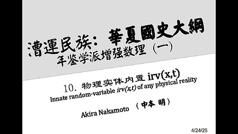 《漕运民族：华夏国史大纲》（十）物理实体内置irv(x,t) "Innate random variable irv(x,t) of any physical reality"
