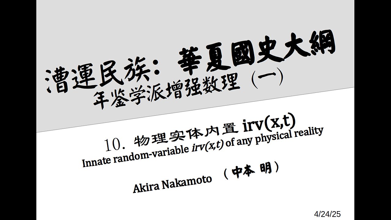 《漕运民族:华夏国史大纲》(十)物理实体内置irv(x,t) "Innate random variable irv(x,t) of any physical reality"