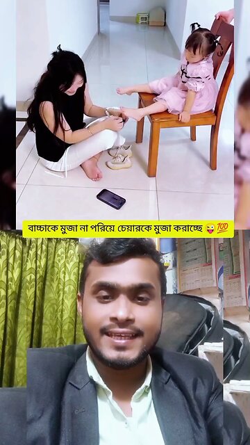 বাচ্চাকে মুজা না পরিয়ে চেয়ারকে মুজা পাচ্ছে #shorts #viral #funny #amazing