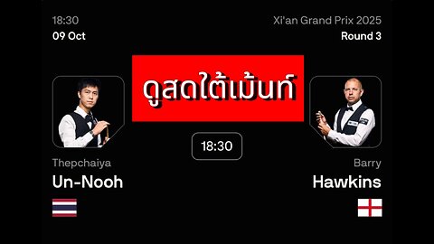 🔴 ถ่ายทอดสดสนุกเกอร์ 🇹🇭 เอฟวัน VS แบร์รี่ย์ ฮอว์กิ้นส์ 🏴󠁧󠁢󠁥󠁮󠁧󠁿 รายการ ซีอาน กรังด์ปรีซ์ 2025