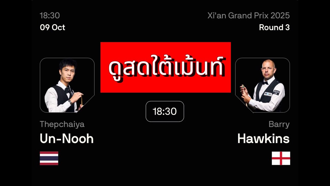 🔴 ถ่ายทอดสดสนุกเกอร์ 🇹🇭 เอฟวัน VS แบร์รี่ย์ ฮอว์กิ้นส์ 🏴󠁧󠁢󠁥󠁮󠁧󠁿 รายการ ซีอาน กรังด์ปรีซ์ 2025