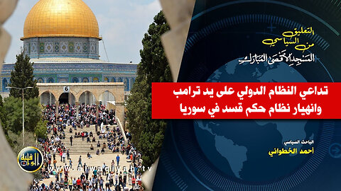 التعليق السياسي || تداعي النظام الدولي على يد ترامب و انهيار نظام حكم قسد في سوريا