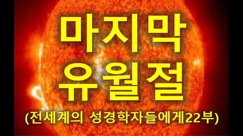 (226) 마지막 유월절 (전세계의 성경학자들에게 - 마지막회)