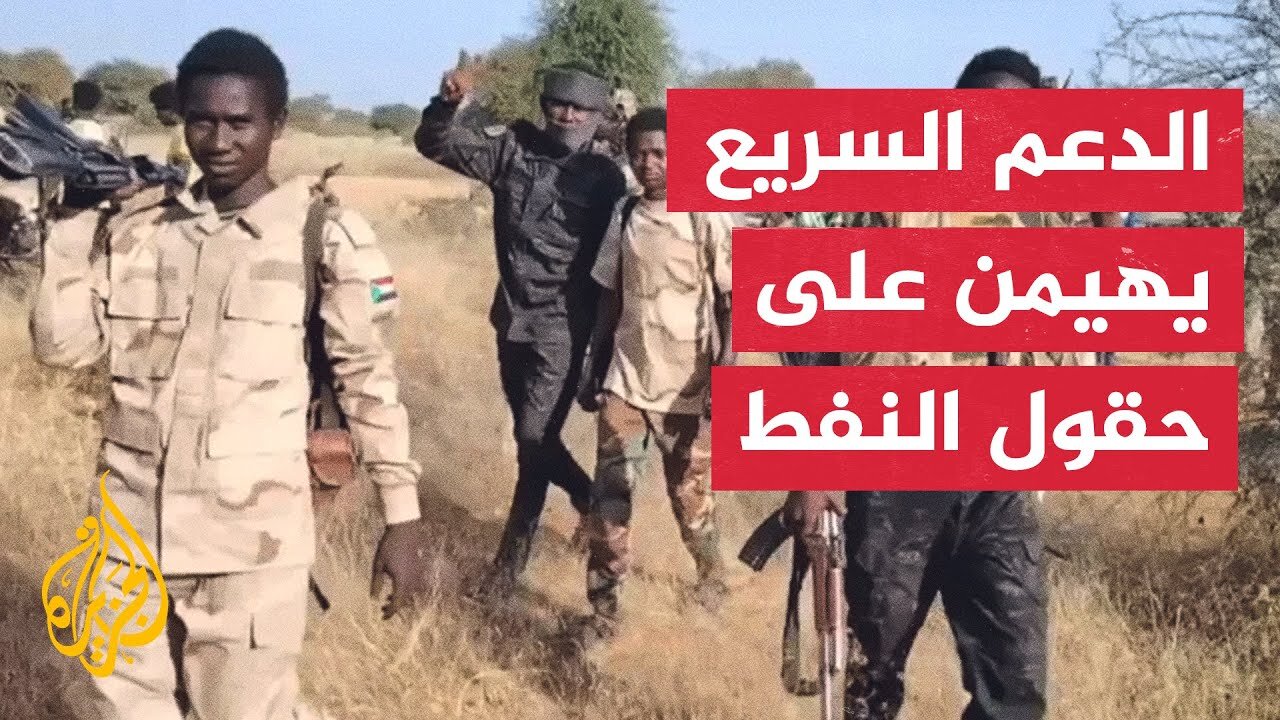 قوات الدعم السريع تسيطر على "هِجْلِيج" السودانية وانسحاب شركات النفط الأجنبية
