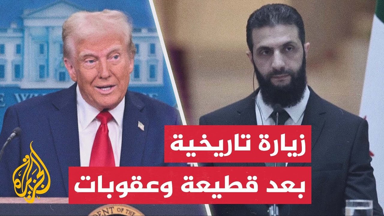 ملفات سياسية واقتصادية على أجندة زيارة الشرع للبيت الأبيض