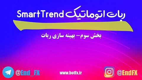 بخش سوم - بهینه‌سازی ربات | ربات اتوماتیک SmartTrend