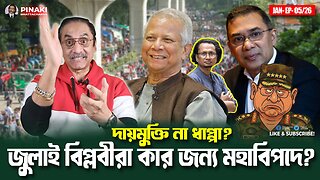 জুলাই বিপ্লবীরা কার জন্য মহাবিপদে?