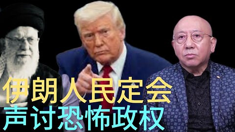 伊朗人民定会 声讨恐怖政权