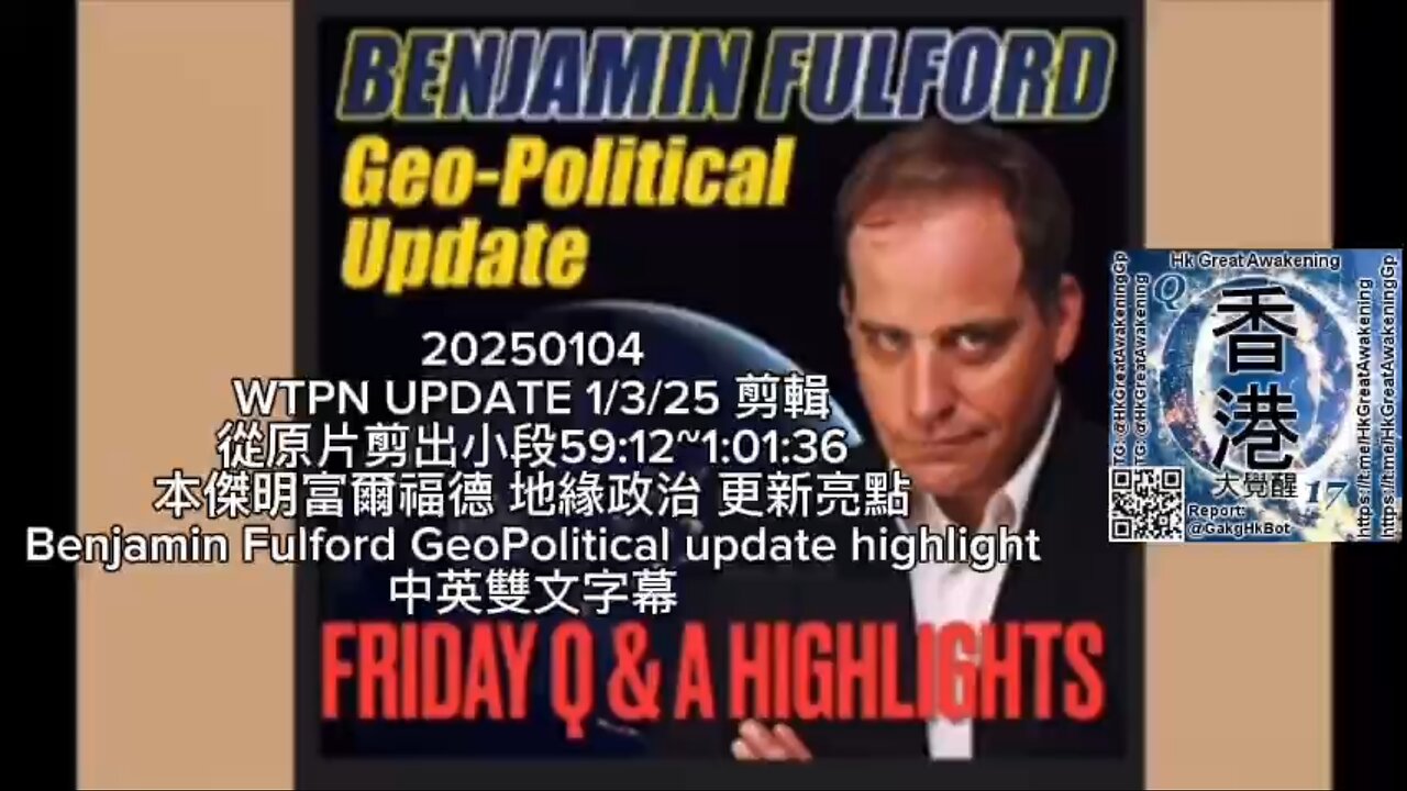 本傑明富爾福德 地緣政治 更新亮點 Benjamin Fulford GeoPolitical update highlight