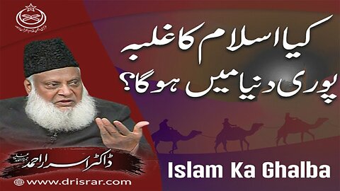 Dr Israr Ahmed about Kia Islam ka Galbah Puri Dunya Main Hoga ?