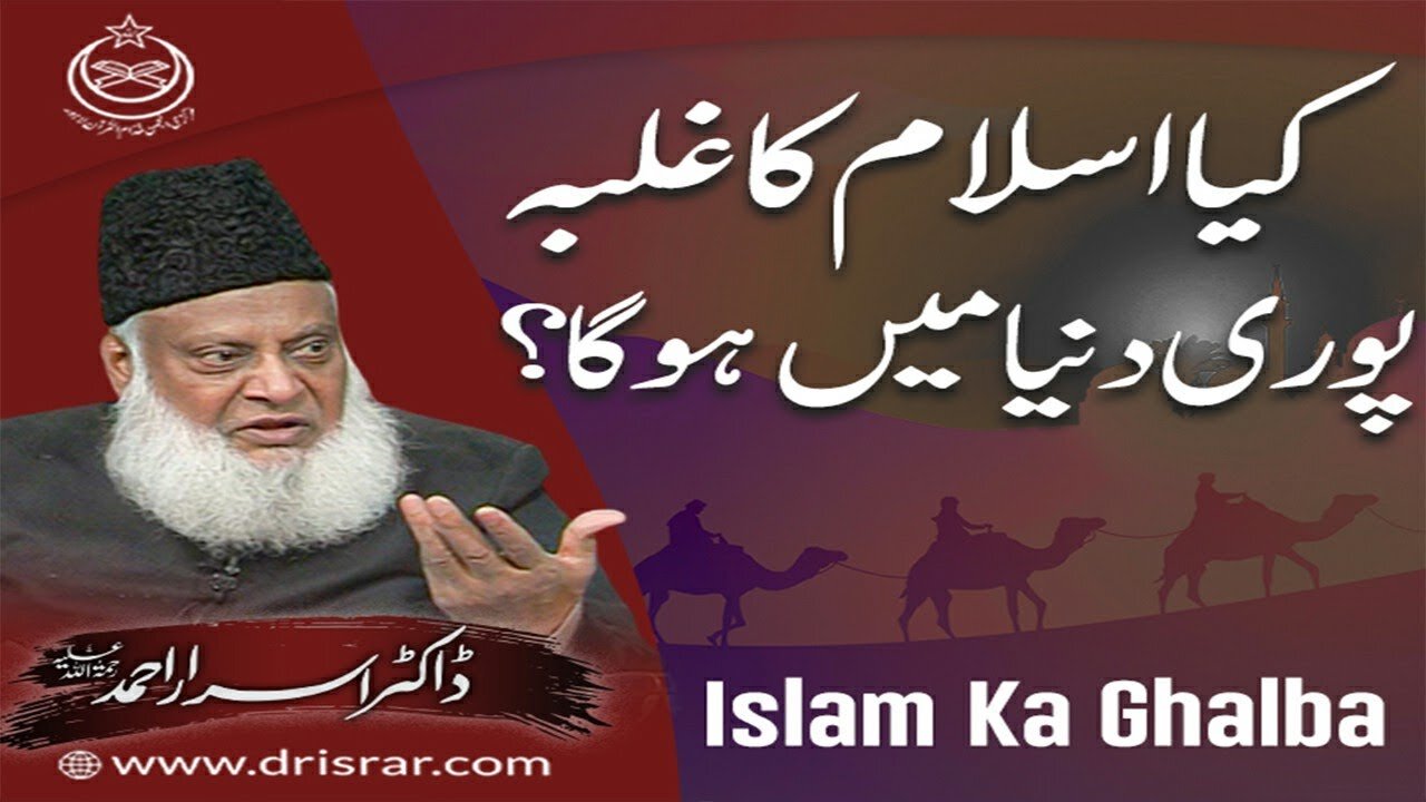 Dr Israr Ahmed about Kia Islam ka Galbah Puri Dunya Main Hoga ?