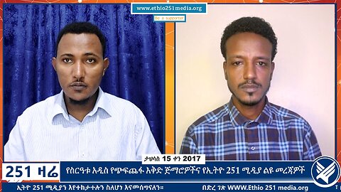 የስርዓቱ አዲስ የጭፍጨፋ እቅድ ጅማሮዎችና የኢትዮ 251 ሚዲያ ልዩ መረጃዎች | December 24, 2024 | 251 Zare | Ethio 251 Media