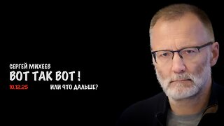 Вот так вот ! Что дальше ? | Сергей Михеев