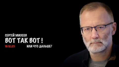 Вот так вот ! Что дальше ? | Сергей Михеев