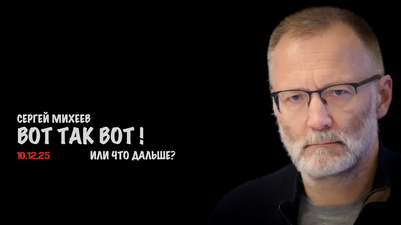 Вот так вот ! Что дальше ? | Сергей Михеев