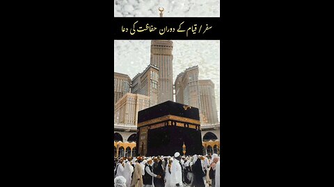 Safar / Qiyam Ke Dauran Hifazat Ki Dua