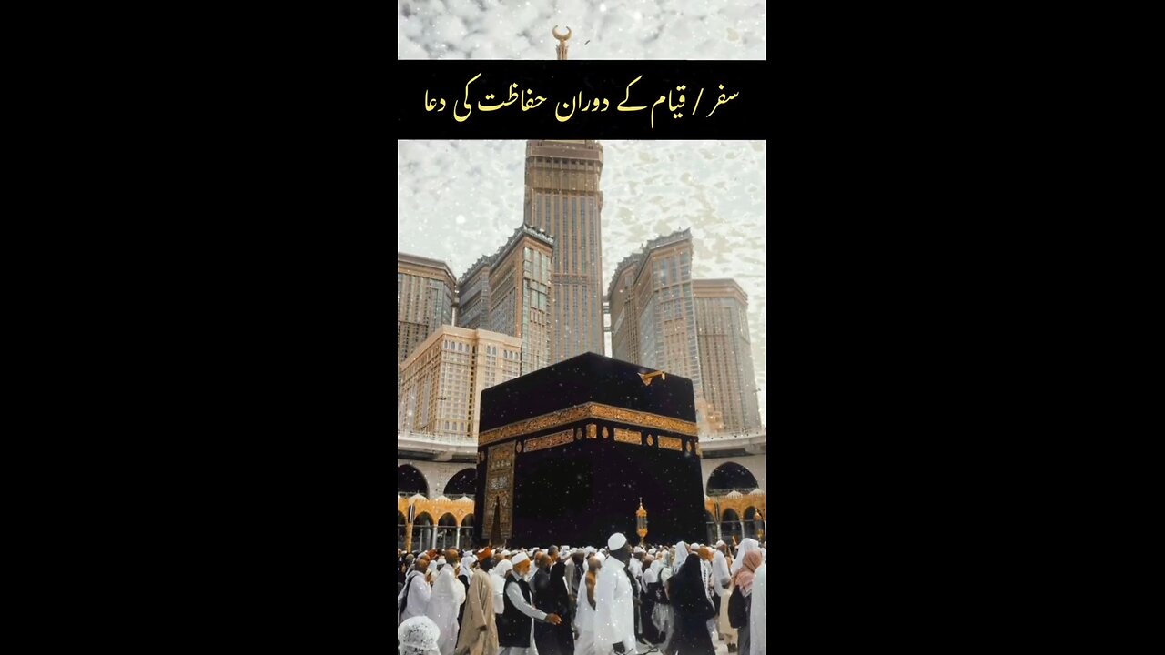 Safar / Qiyam Ke Dauran Hifazat Ki Dua