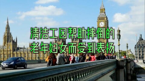 清洁工因帮助摔倒的老年妇女而受到表扬