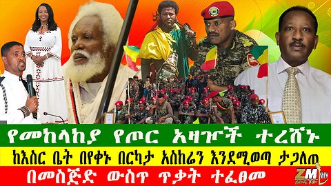 NEWS ከእስር ቤት በየቀኑ በርካታ አስከሬን እንደሚወጣ ታጋለጠ፣የመከላከያ የጦር አዛዦች ተረሸኑ፣በመስጅድ ውስጥ ጥቃት ተፈፀመ፣Zewdu show 041025