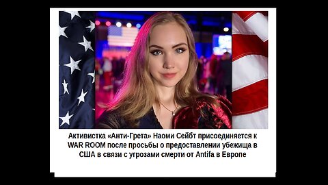 Активистка «Анти-Грета» просит убежища в США