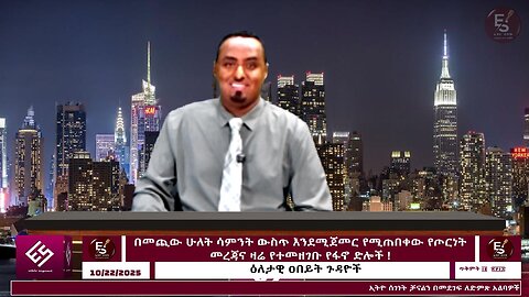 በመጪው ሁለት ሳምንት ውስጥ እንደሚጀመር የሚጠበቀው የጦርነት መረጃና ዛሬ የተመዘገቡ የፋኖ ድሎች ! ! October 22/2025