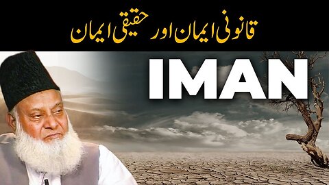 Asal Iman Kya Hai? | قانونی ایمان اور حقیقی ایمان | Dr. Israr Ahmed Life Changing Clip