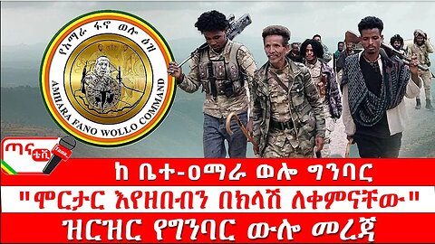 ጣና ግንባር፦ የዐርበኞች መስመር… ከ ቤተ-ዐማራ ወሎ ግንባር ፤ "ሞርታር እየዘበብን በክላሽ ለቀምናቸው"፤ ዝርዝር የግንባር ውሎ መረጃ