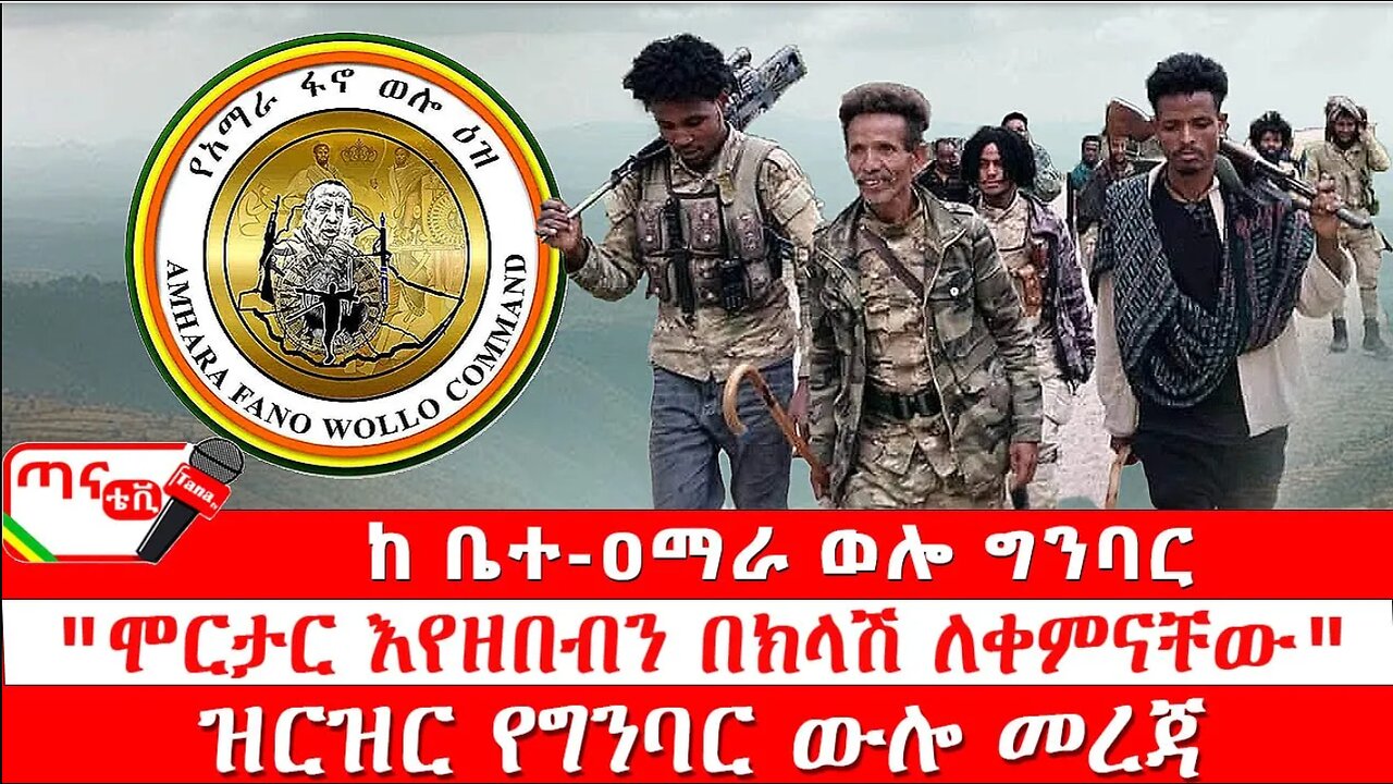 ጣና ግንባር፦ የዐርበኞች መስመር… ከ ቤተ-ዐማራ ወሎ ግንባር ፤ "ሞርታር እየዘበብን በክላሽ ለቀምናቸው"፤ ዝርዝር የግንባር ውሎ መረጃ