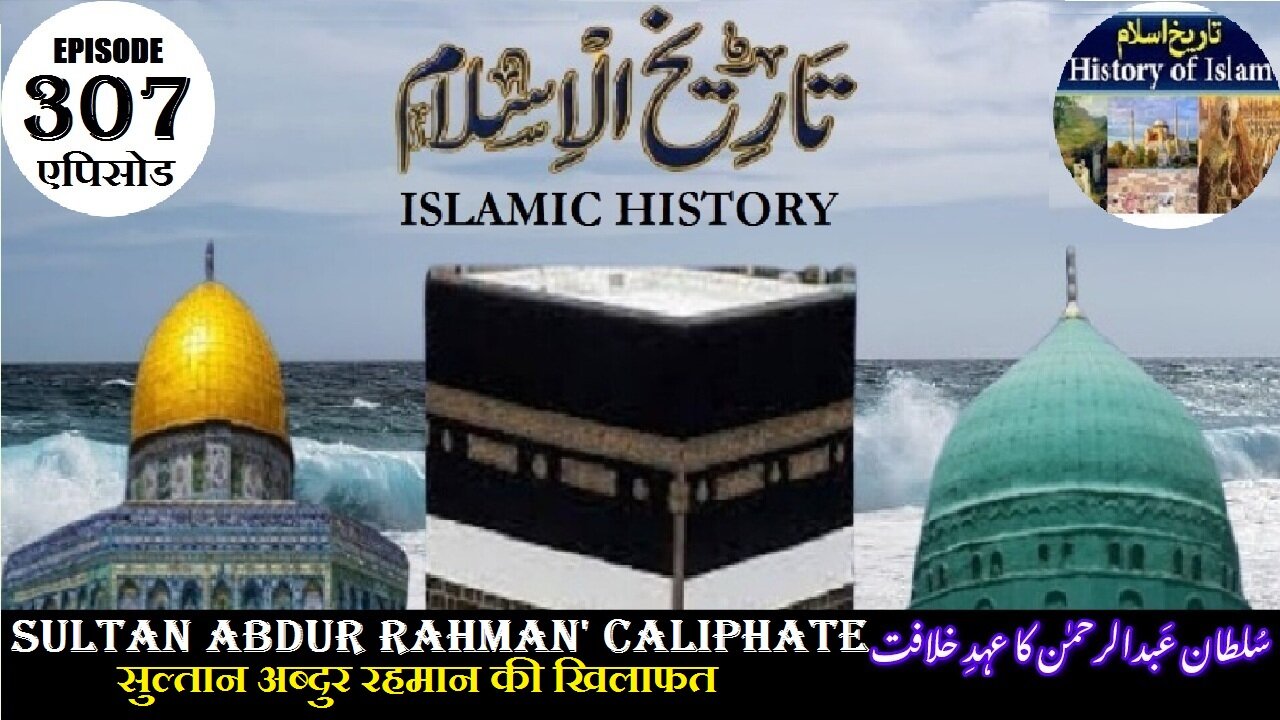 Islamic History Episode 307 Caliphate of Abdur Rahmans अब्दुर रहमान سلطان عبدالرحمن کا دور خلافت