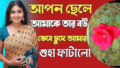 Bangla Choti Golpo | Apon Ma Chala | বাংলা চটি গল্প | Jessica Shabnam | EP-442