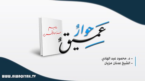 حوار عميق في كتاب مفاهيم حزب التحرير - الحلقة 04 || مدخل الى أسباب الانحطاط الذي أصاب المسلمين