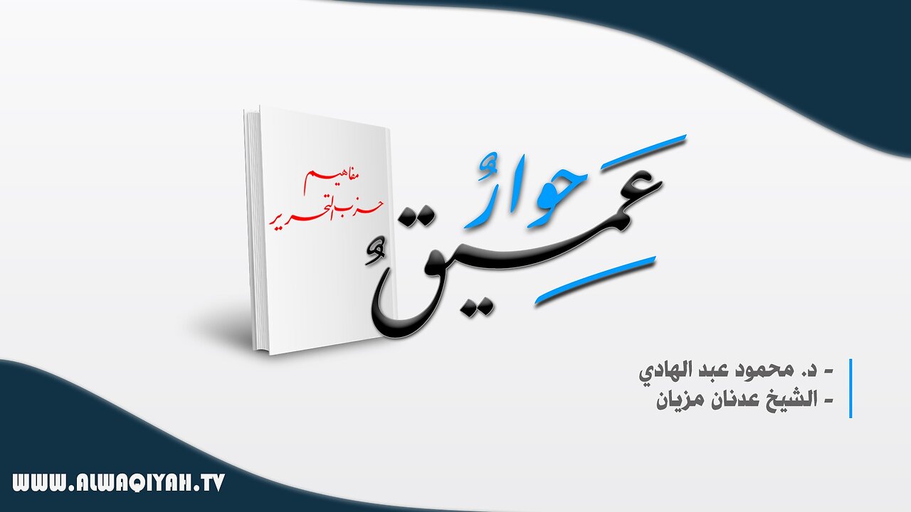 حوار عميق في كتاب مفاهيم حزب التحرير - الحلقة 04 || مدخل الى أسباب الانحطاط الذي أصاب المسلمين