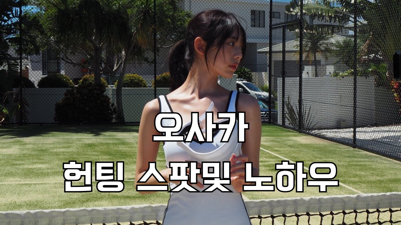 오사카 헌팅 스팟및 노하우 싹다 공개 How to Pick Up Girls in osaka