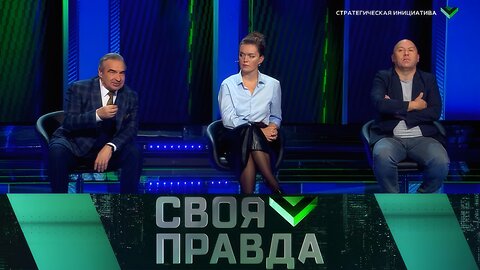 Своя правда - Стратегическая инициатива