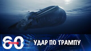 60 минут. По Трампу ударили "Буревестником" и "Посейдоном"