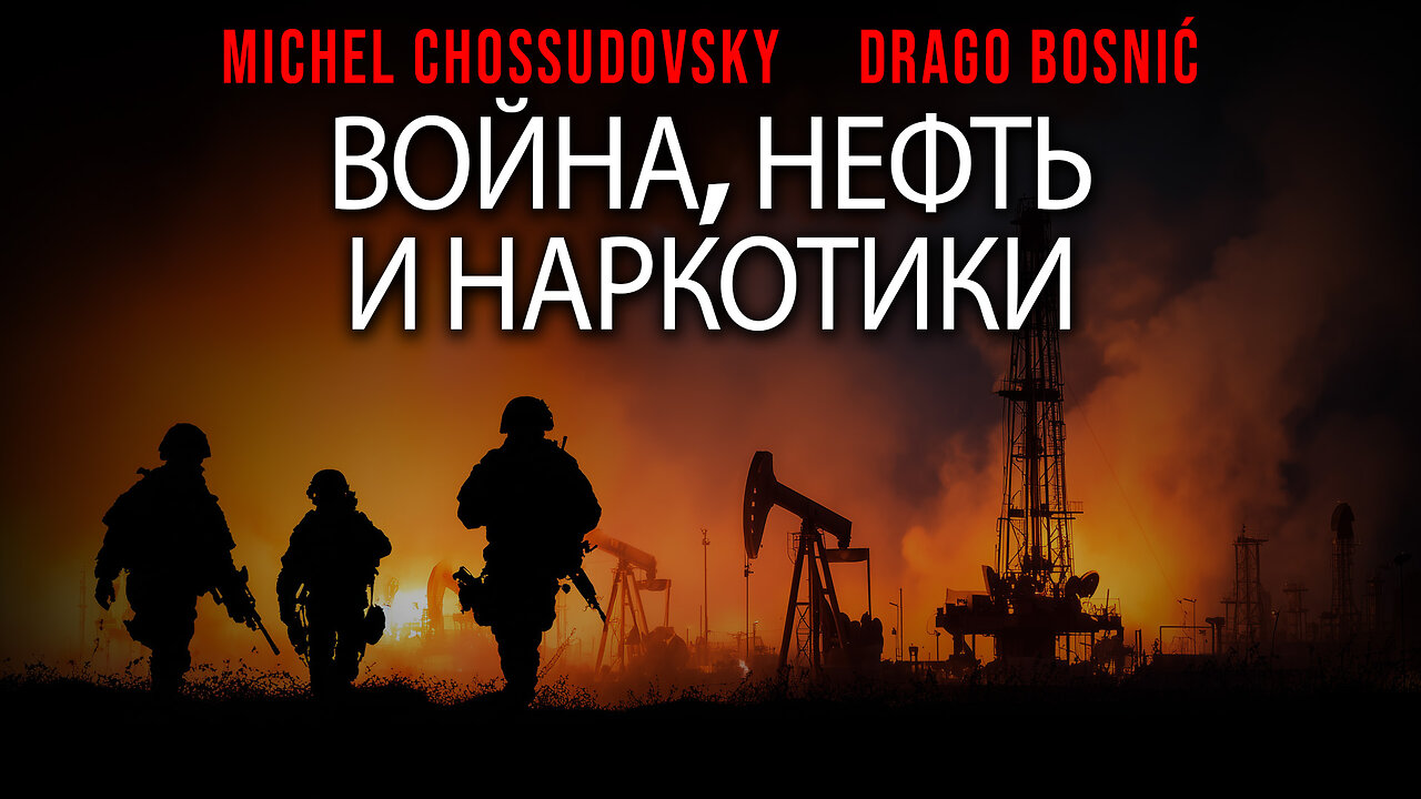 ВОЙНА, НЕФТЬ И НАРКОТИКИ - MICHEL CHOSSUDOVSKY & DRAGO BOSNIĆ