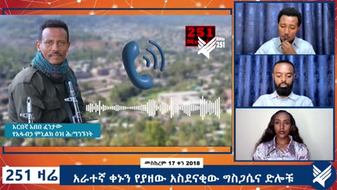 አራተኛ ቀኑን የያዘው አስደናቂው ግስጋሴና ድሎቹ - 251 Zare - September 27,2025 - Ethio 251 Media