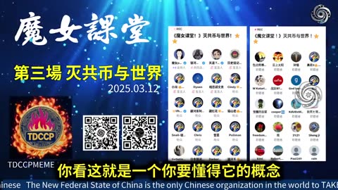 20250312-5《魔女課堂》滅共幣與世界 節選：魔女課堂是要普及數字貨幣最基礎的概念