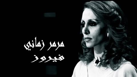فيروز │ مرمر زماني - صوت نقي Fairuz HD