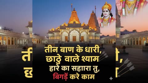 🎵 तीन बाण के धारी–बाबा श्याम जी भजन 🎵|| New bhajan॥Khatu Shyam|| Teen ban ke dhari || BabaKhatushyam