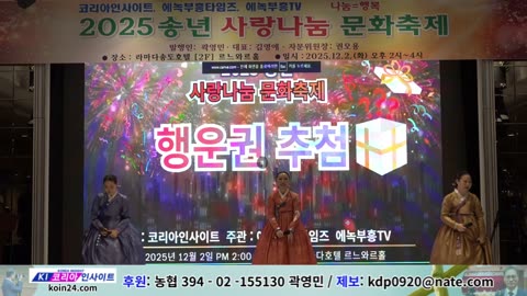공연/ 곡: 예수 아리랑/국악찬양단 우리(단장: 김수미 외)/ 2025 송년 사랑나눔 문화축제/ 코리아인사이트 ㆍ에녹부흥타임즈ㆍ에녹부흥tv.25.12.2.