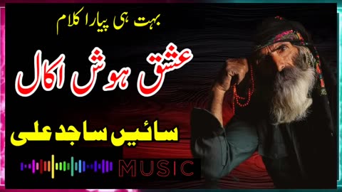 Ishaq hosh akal | Sajid Ali | Na Duniya Na Jawani Na Husan Rang Rahega | Sufi Kalam