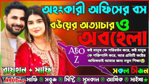 অহংকারী অফিসের বস বউয়ের অত্যাচার ও অবহেলা _AtoZ_ সকল সিজন _Sad Love @JK9YtDiary